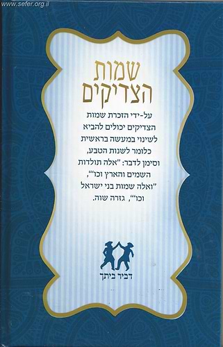 שמות הצדיקים - עם תיקון הכללי
