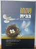 שמחה בבית / הרב יצחק זילברשטיין