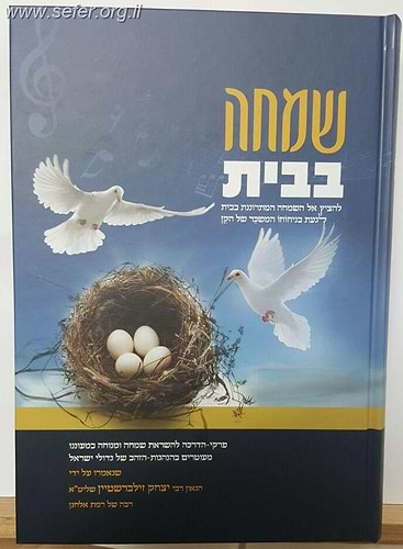 שמחה בבית / הרב יצחק זילברשטיין