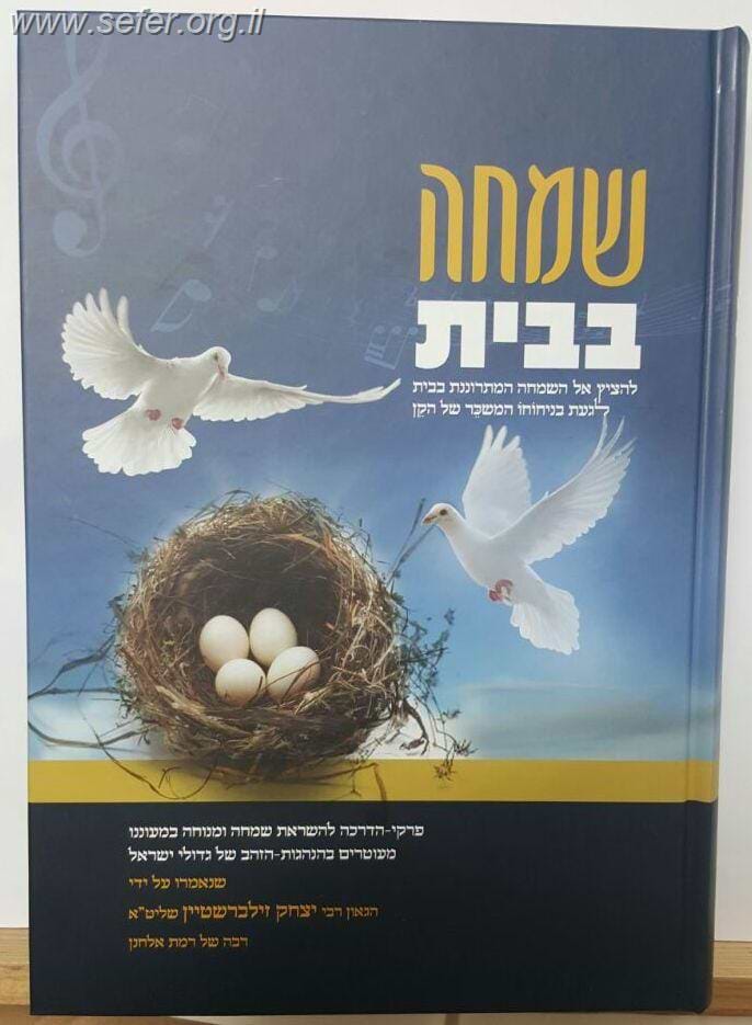 שמחה בבית / הרב יצחק זילברשטיין
