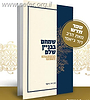 שמחם בבניין שלם - עיונים והדרכות בבניין הבית / הרב דוד גיאמי