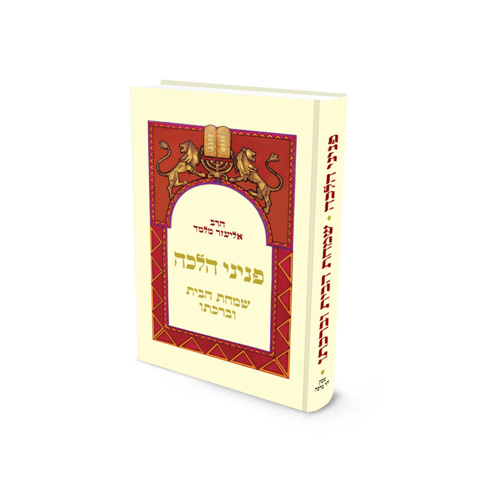  שמחת הבית וברכתו / הרב אליעזר מלמד - עריכת מפרט ותמונות