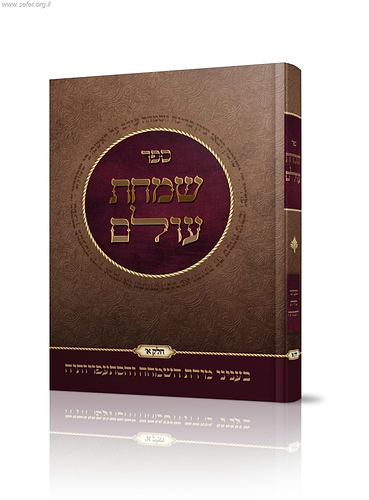 שמחת עולם - בעניני מידת השמחה והסתעפויותיה