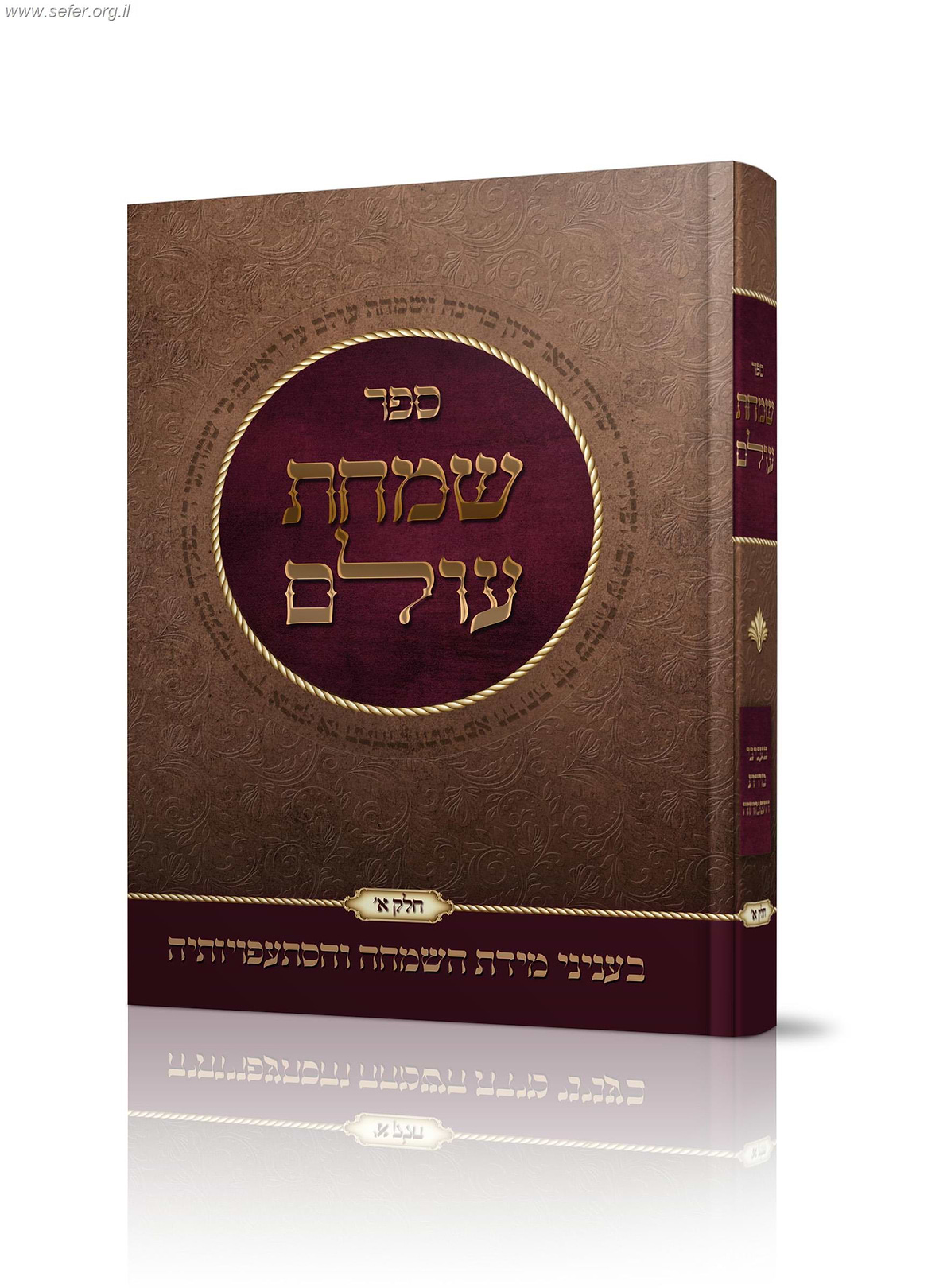 שמחת עולם - בעניני מידת השמחה והסתעפויותיה