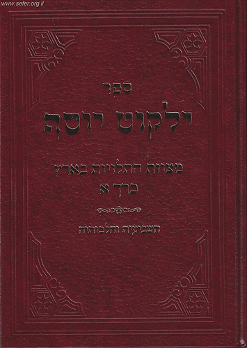 ילקוט יוסף שמיטה - השביעית והלכותיה, מצוות התלויות בארץ