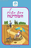 מסע בעולם השמיטה / הרב יוסף צבי רימון