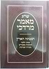 שו"ת מאמר מרדכי-ושבתה הארץ בענייני שביעית / הרב מרדכי אליהו