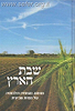 שבת הארץ - מהותה, מצוותיה והלכותיה של שנת שמיטה