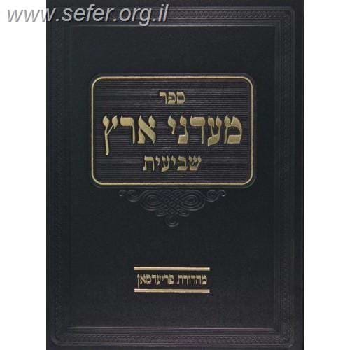 מעדני ארץ - שביעית / הרב שלמה זלמן אוירבך