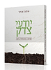 יודעי צדק / הרב שלמה אבינר