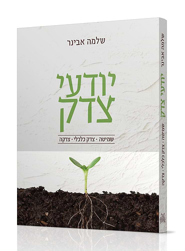 יודעי צדק / הרב שלמה אבינר