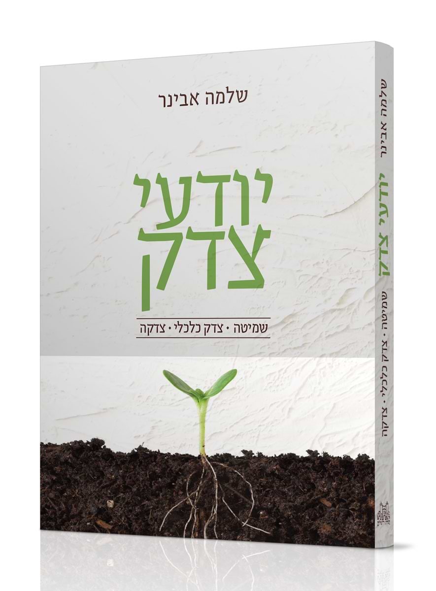 יודעי צדק / הרב שלמה אבינר