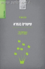 שיעורים בגמרא - שמיטה / הרב שג"ר