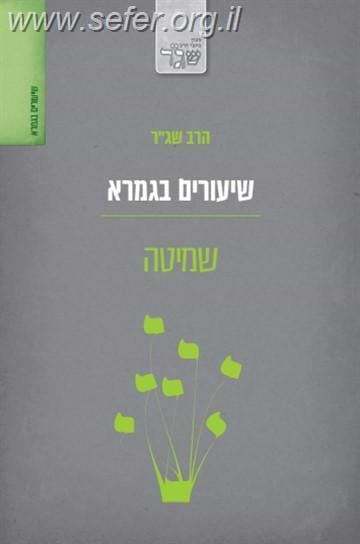 שיעורים בגמרא - שמיטה / הרב שג