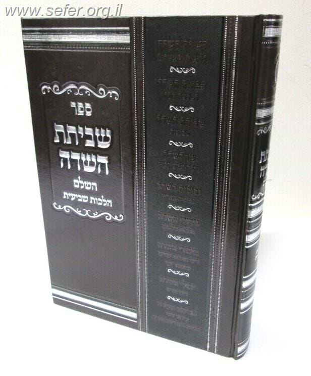 שביתת השדה - שביעית / ר