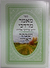 מאמר מרדכי - ושבתה הארץ פורמט כיס / הרב מרדכי אליהו