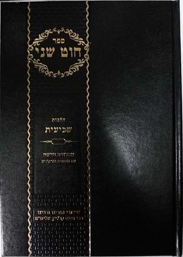 חוט שני - הלכות שביעית / הרב ניסים קרליץ