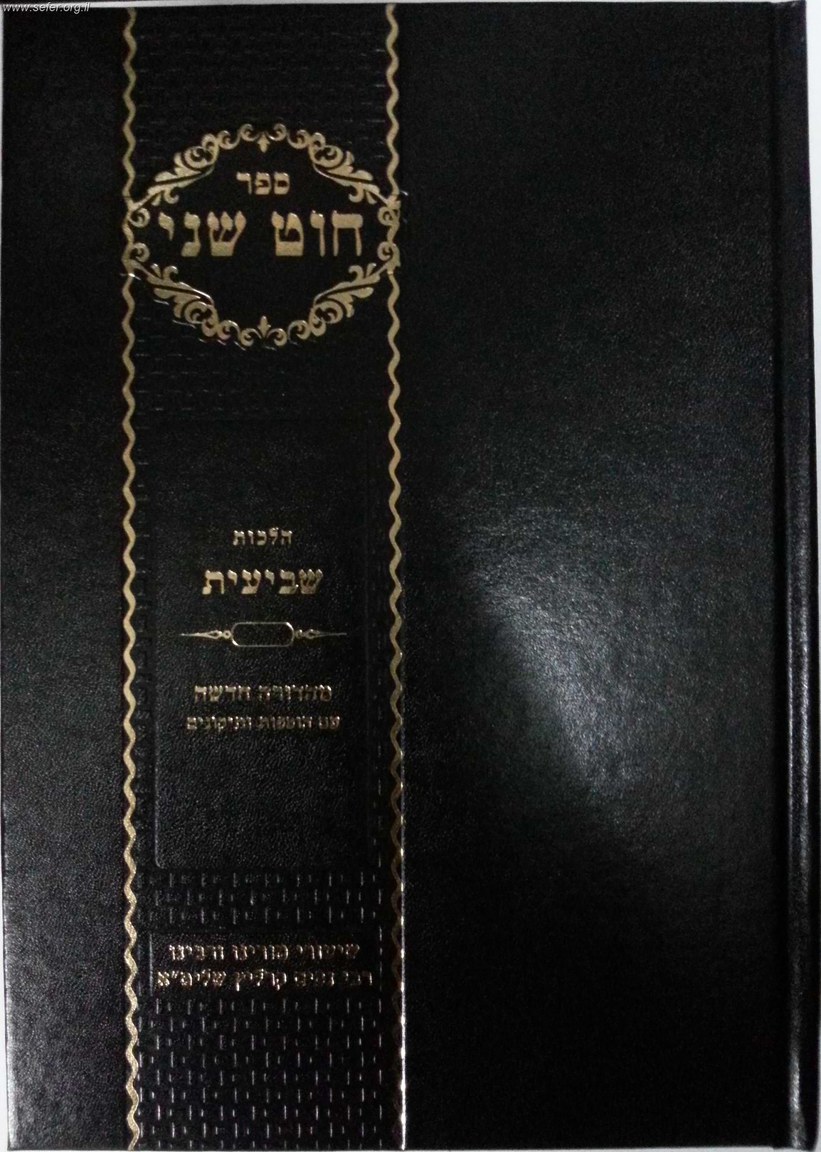 חוט שני - הלכות שביעית / הרב ניסים קרליץ