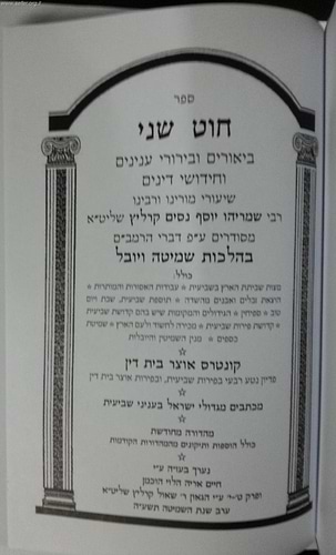 חוט שני - הלכות שביעית / הרב ניסים קרליץ