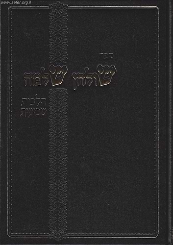 שולחן שלמה - הלכות שביעית / הרב שלמה זלמן אוירבך זצוק