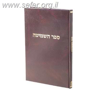 ספר השמיטה / הרב יחיאל מיכל טוקצינסקי