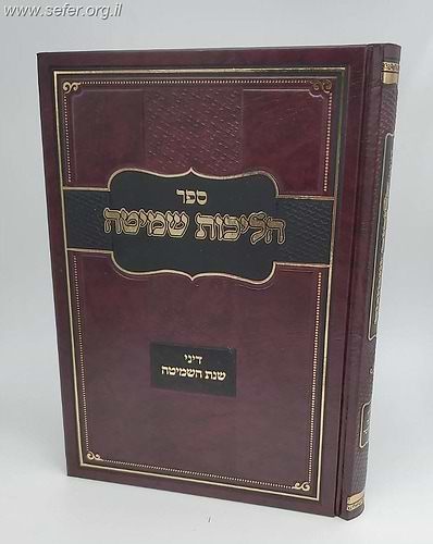 הליכות שמיטה / הרב אופיר מלכה שליט