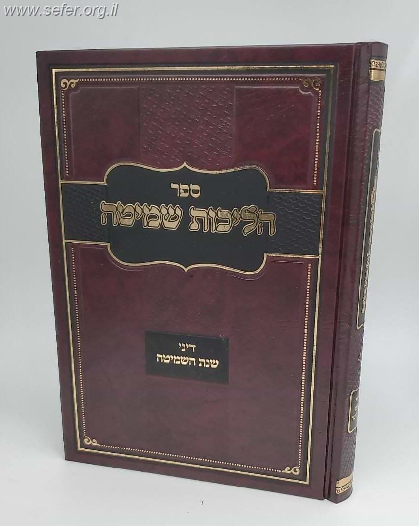 הליכות שמיטה / הרב אופיר מלכה שליט"א