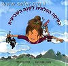 הטיסה הפלאית לשנה השביעית / אורה רובין