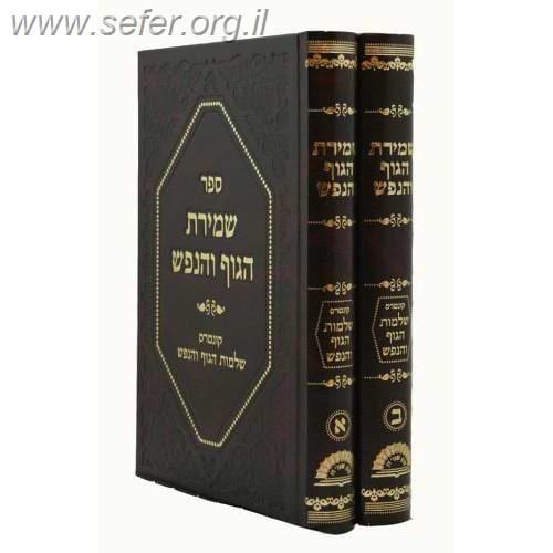 שמירת הגוף והנפש ב' כרכים / ר' יוסף יצחק לרנר