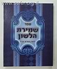 שמירת הלשון כיס