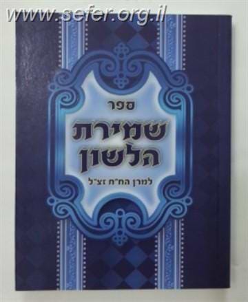 שמירת הלשון כיס