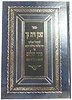 שמן זית זך - על נהר שלום / ר' שלמה מולכו