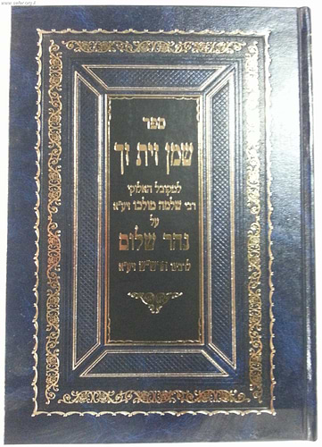 שמן זית זך - על נהר שלום / ר' שלמה מולכו