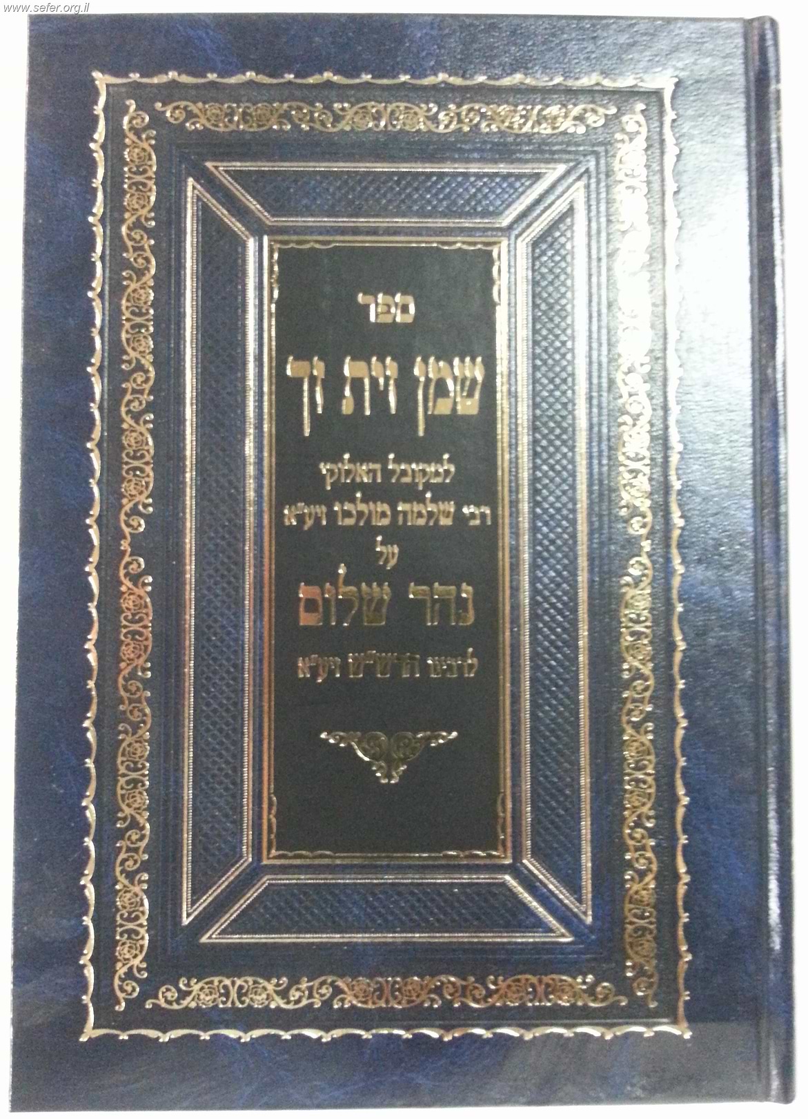 שמן זית זך - על נהר שלום / ר