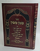 שמן ששון חלק ג' על שער מאמרי רשב"י, שער מאמרי רז"ל, שער המצוות וכו' / ר' ששון ב"ר משה פריסייאדו