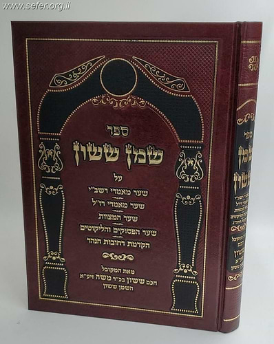שמן ששון חלק ג' על שער מאמרי רשב