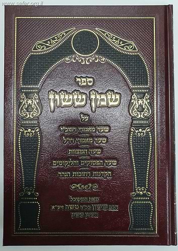 שמן ששון חלק ג' על שער מאמרי רשב