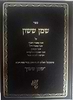 שמן ששון חלק ה' - י'  / חכם ששון בכ"ר משה זיע"א