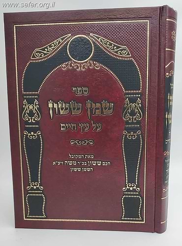 שמן ששון על העץ חיים / ר' ששון ב