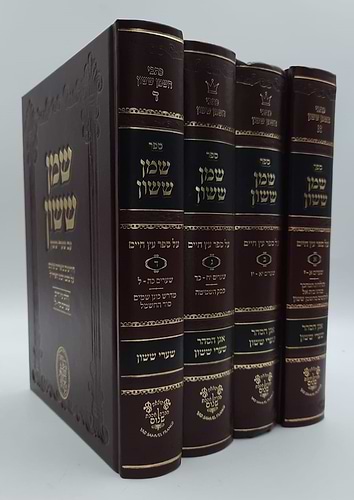 שמן ששון ד' כרכים עץ חיים / אהבת שלום