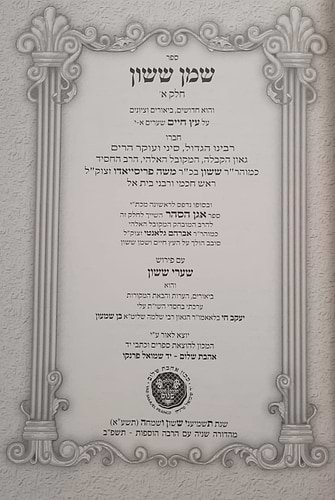 שמן ששון ד' כרכים עץ חיים / אהבת שלום