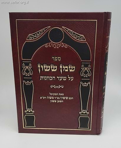 שמן ששון על שער הכוונות / ר' ששון ב