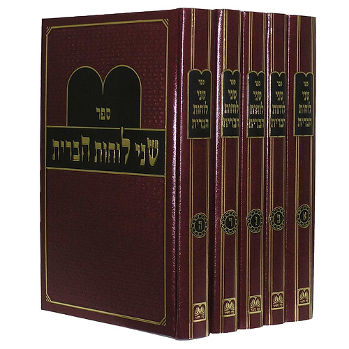 שני לוחות הברית - השל