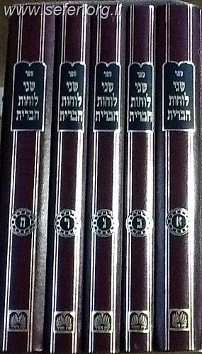 שני לוחות הברית - השל