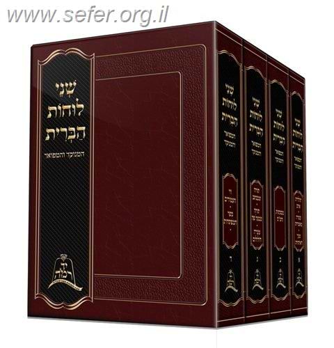 שני לוחות הברית - של"ה הקדוש בהוצאת יד רמה ד