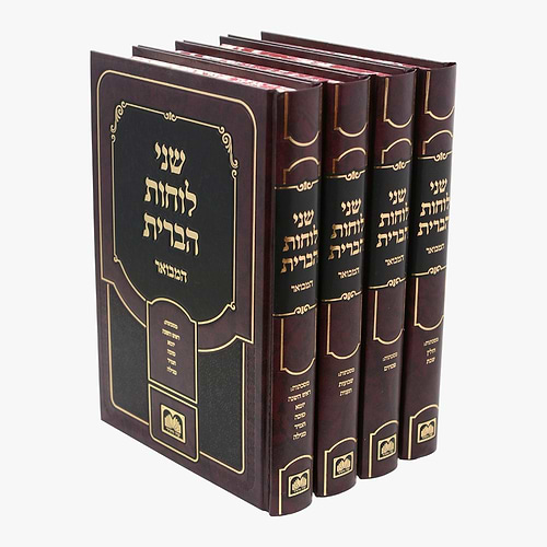 שני לוחות הברית המבואר ד' כרכים / עוז והדר