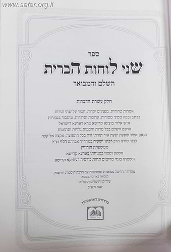 שני לוחות הברית המבואר ד' כרכים / עוז והדר