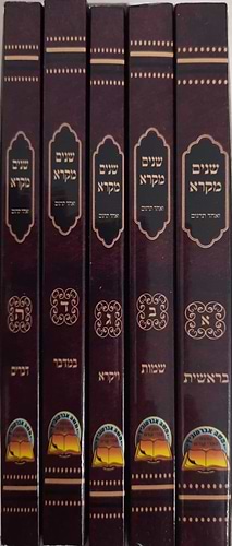 שניים מקרא ואחד תרגום כיס / הוצאת אברמוביץ