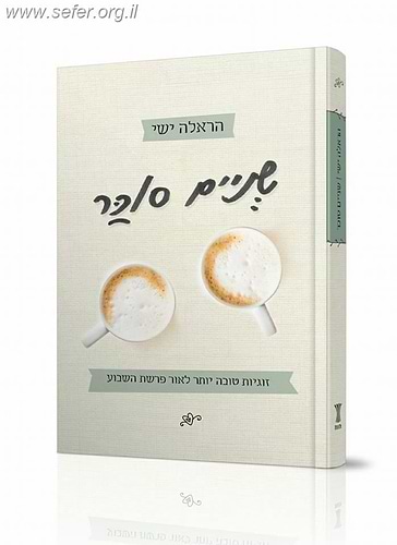 שניים סוכר - זוגיות טובה יותר לאור פרשת השבוע / הראלה ישי
