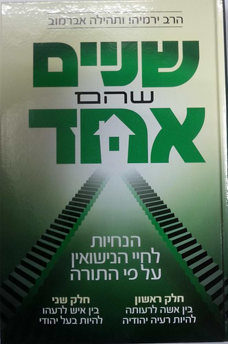 שניים שהם אחד - חיי נישואין / הרב ירמיהו ותהילה אברמוב